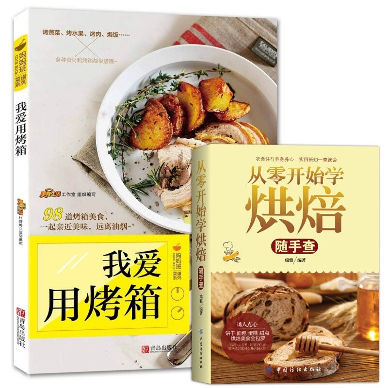 【正版包邮】我爱用烤箱+从零开始学烘焙 全套2册 烘焙教程大全 烤箱家用烘焙食谱书新手基础入门