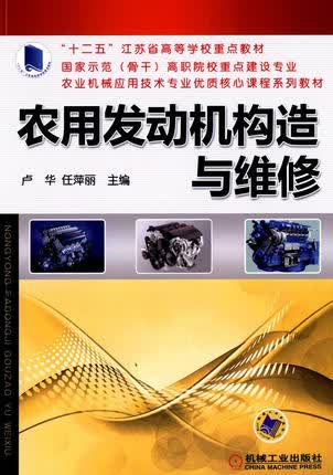 农用发动机构造与维修 卢华 任萍丽 主编