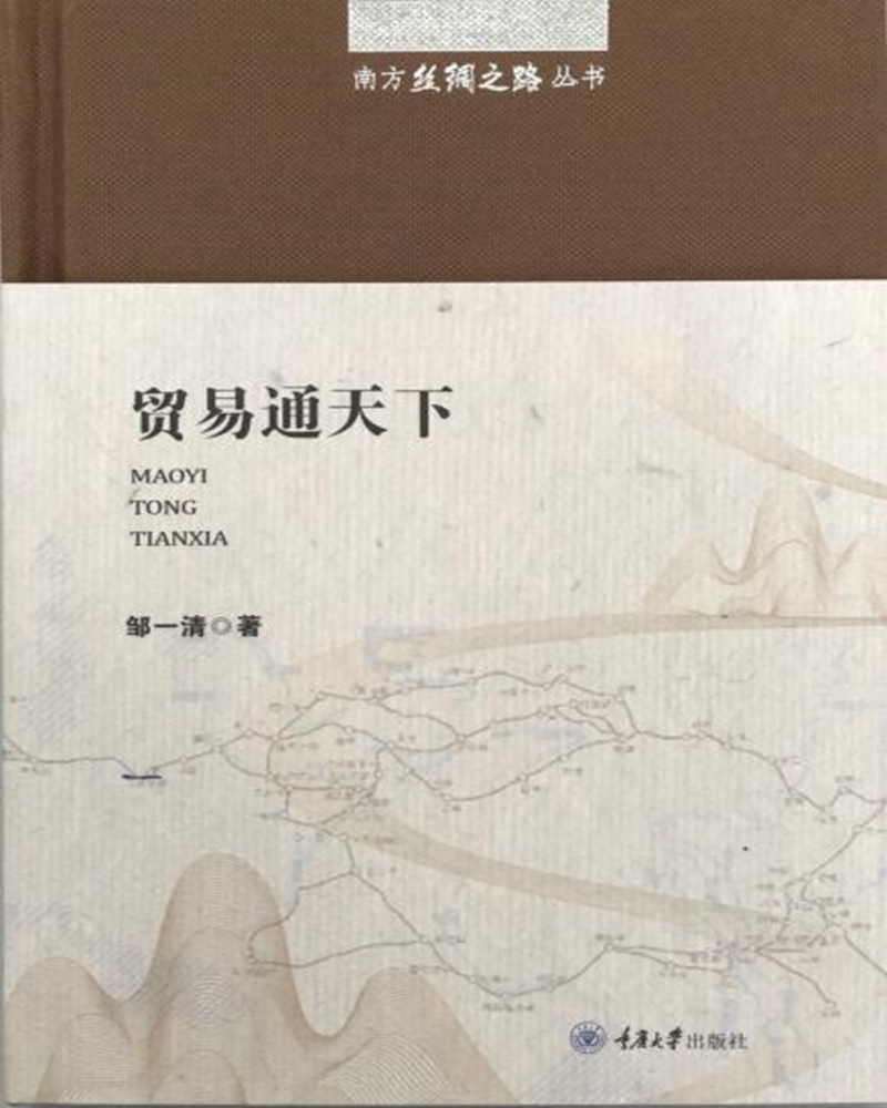 贸易通天下 历史 邹一清著 重庆大学出版社 9787568908856