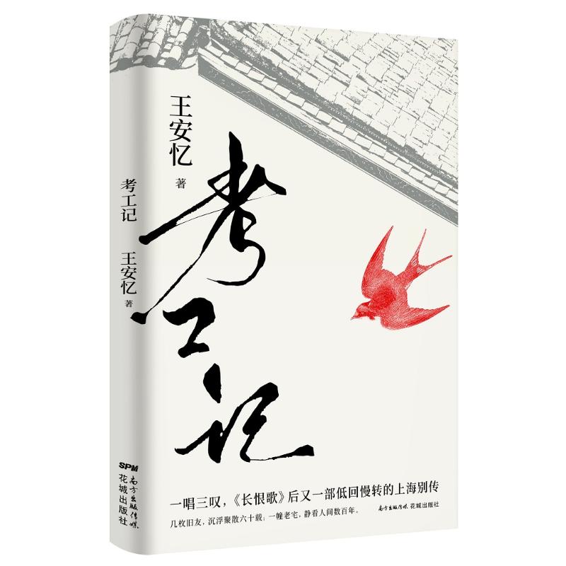 考工记 王安忆