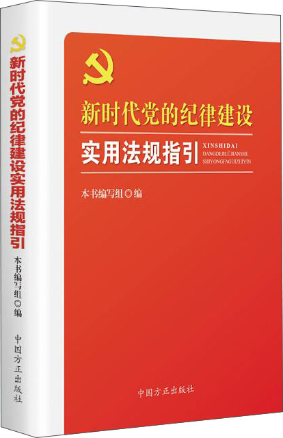 新时代党的纪律建设实用法规指引