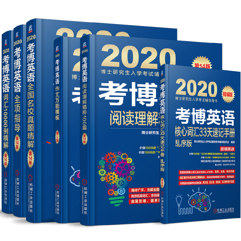2020年考博英语 博士研究生入学考试辅导用书（套装共6册）