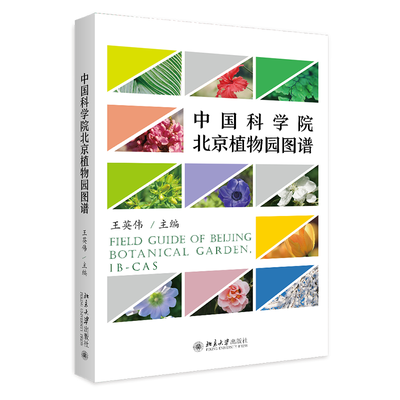 包邮 中国科学院北京植物园图谱 王英伟 著 北京大学出版社图书籍