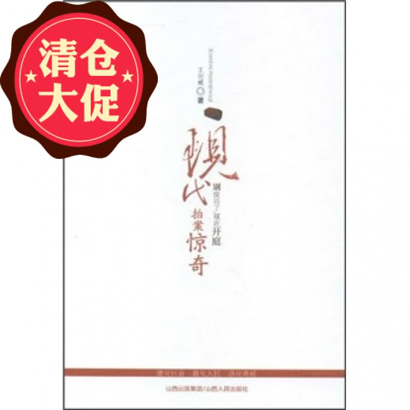 3折特惠 现代拍案惊奇