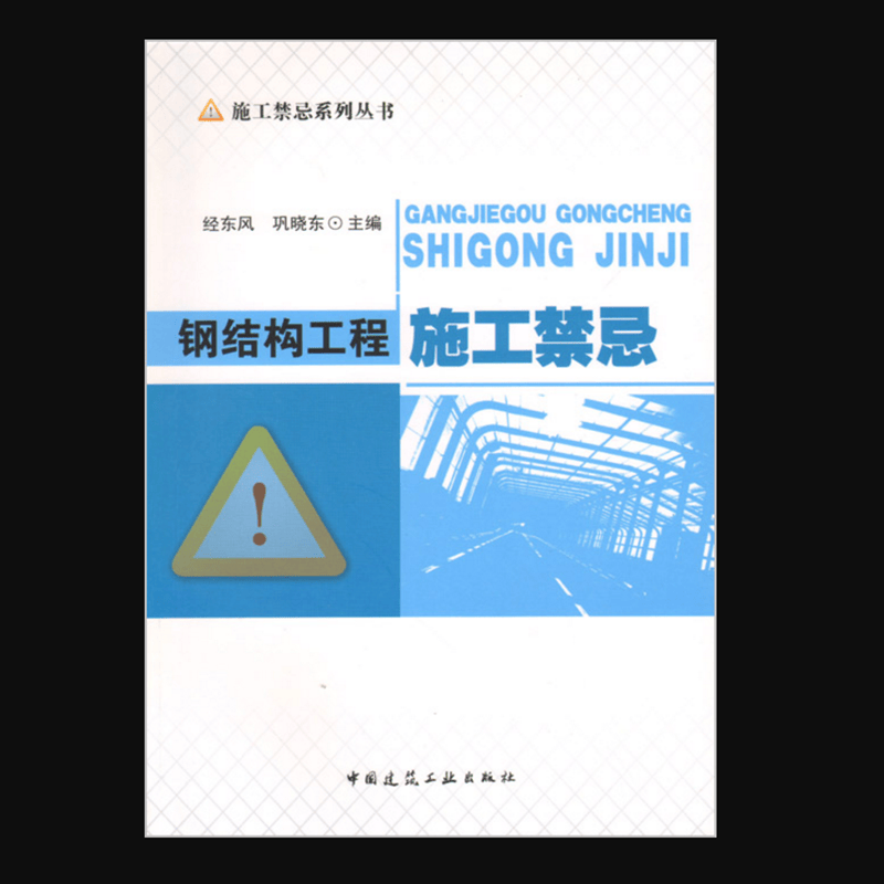 钢结构工程施工禁忌 作者：经东凤, 巩晓东主编 版次：第1版