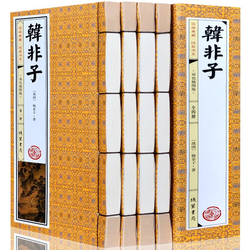 韩非子 注释+译文 文白对照 韩非子全译 全套共4册 线装书 古籍