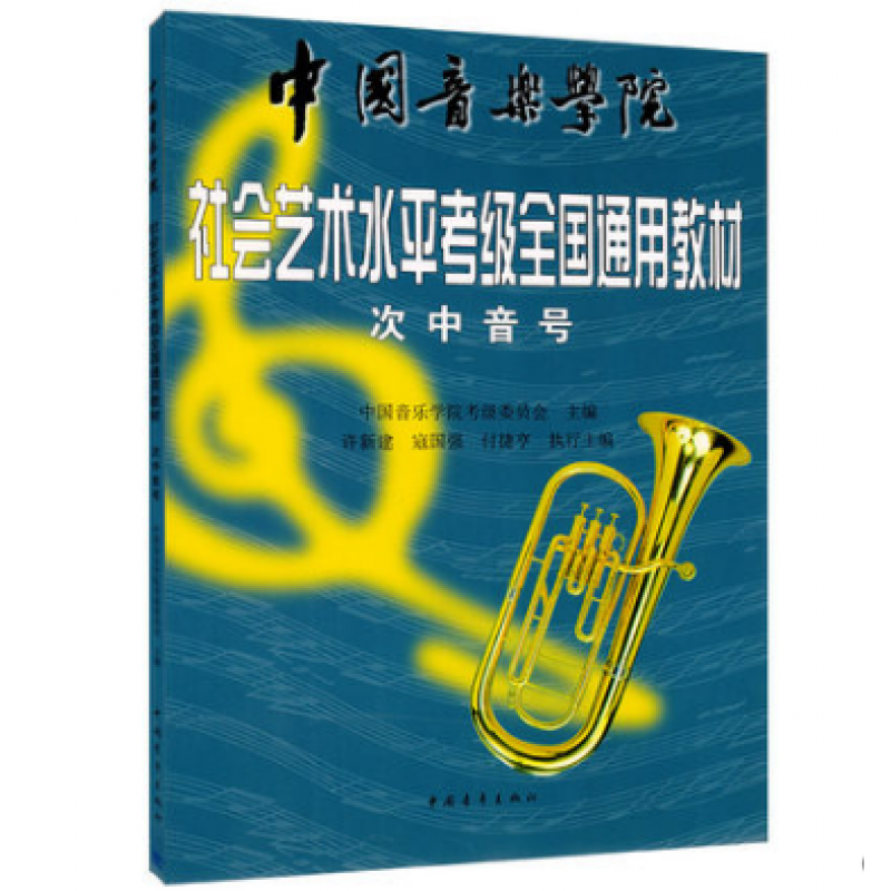 次中音号考级1-9级教程 中国音乐学院社