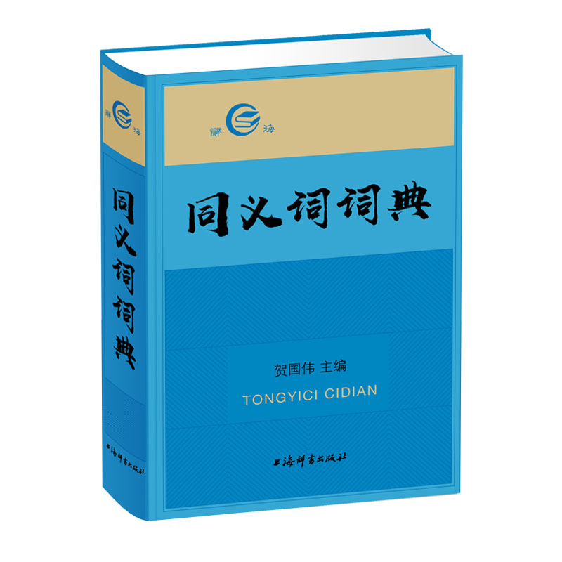 【新书,满59】辞海：同义词词典（精装） 上海辞书 9787532650989