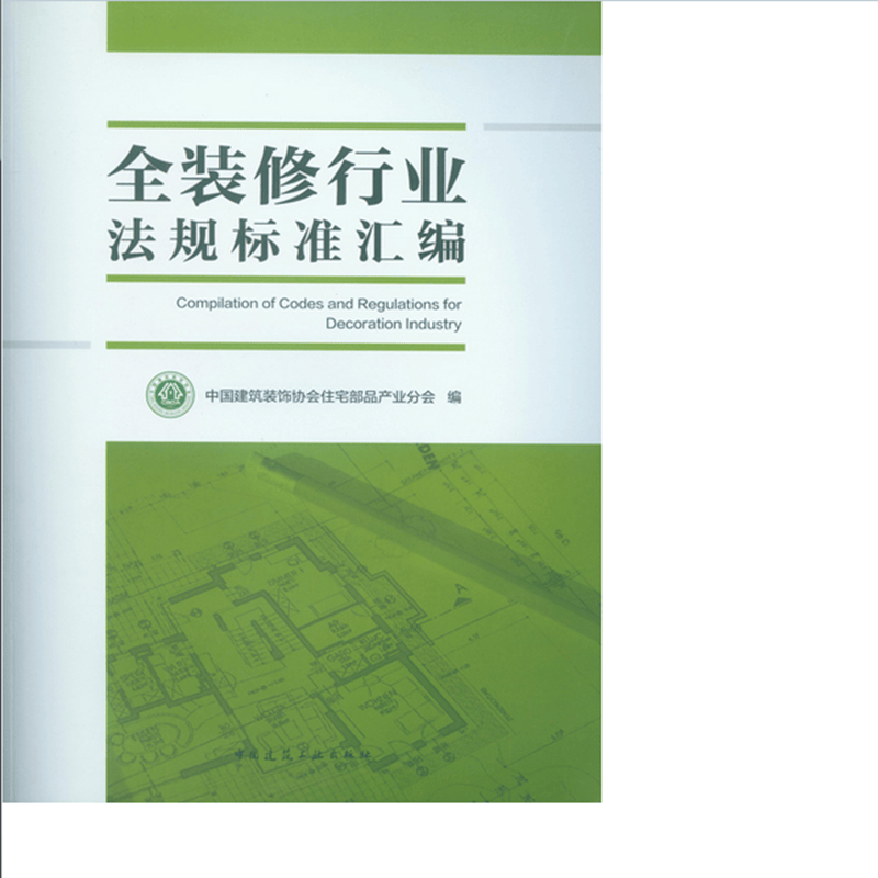 全装修行业法规标准汇编 作者：中国建筑装饰协会住宅部品产业分会编 版次：第1版