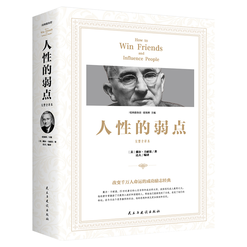 经典随身读：人性的弱点