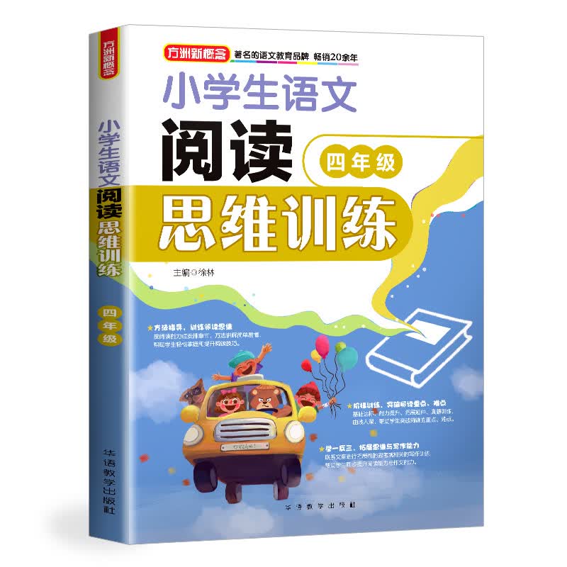 小学生语文阅读思维训练·四年级