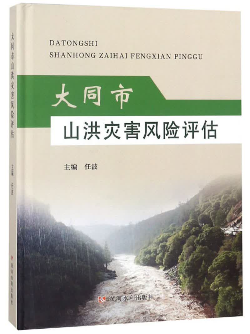 大同市山洪灾害风险评估