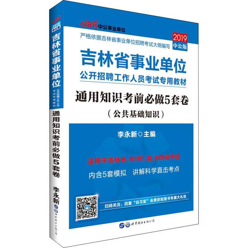 中公事业单位 通用知识考前必做5套卷(公共基础知识) 中公版 2019