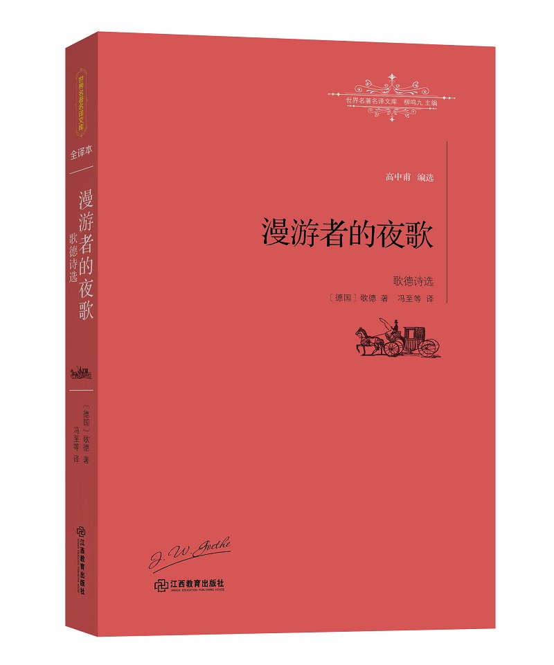 漫游者的夜歌.歌德诗选