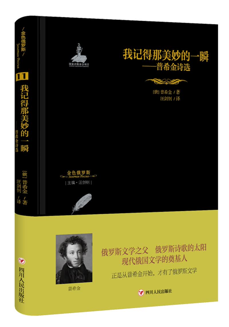 我记得那美妙的一瞬:普希金诗选/金色俄罗斯丛书(11)