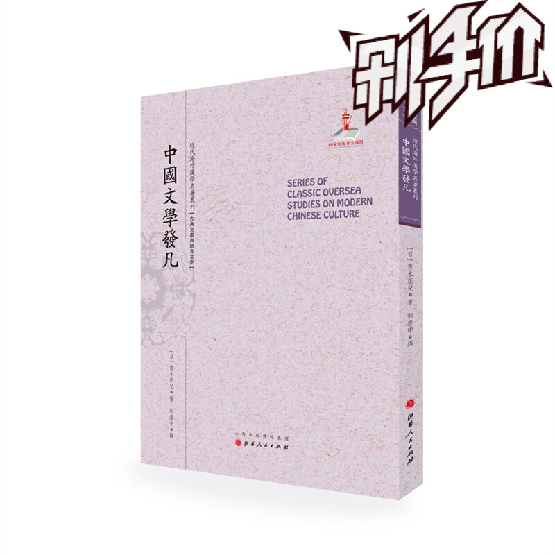 正版包邮 中国文学发凡 近代海外汉学名著丛刊 古典文献与语言文字 国家出版基金资助项目 繁体竖排 原书原貌 揭示了中国文学的要旨，对于中国文学做一提纲契领式的论述，条分缕析、体例完整