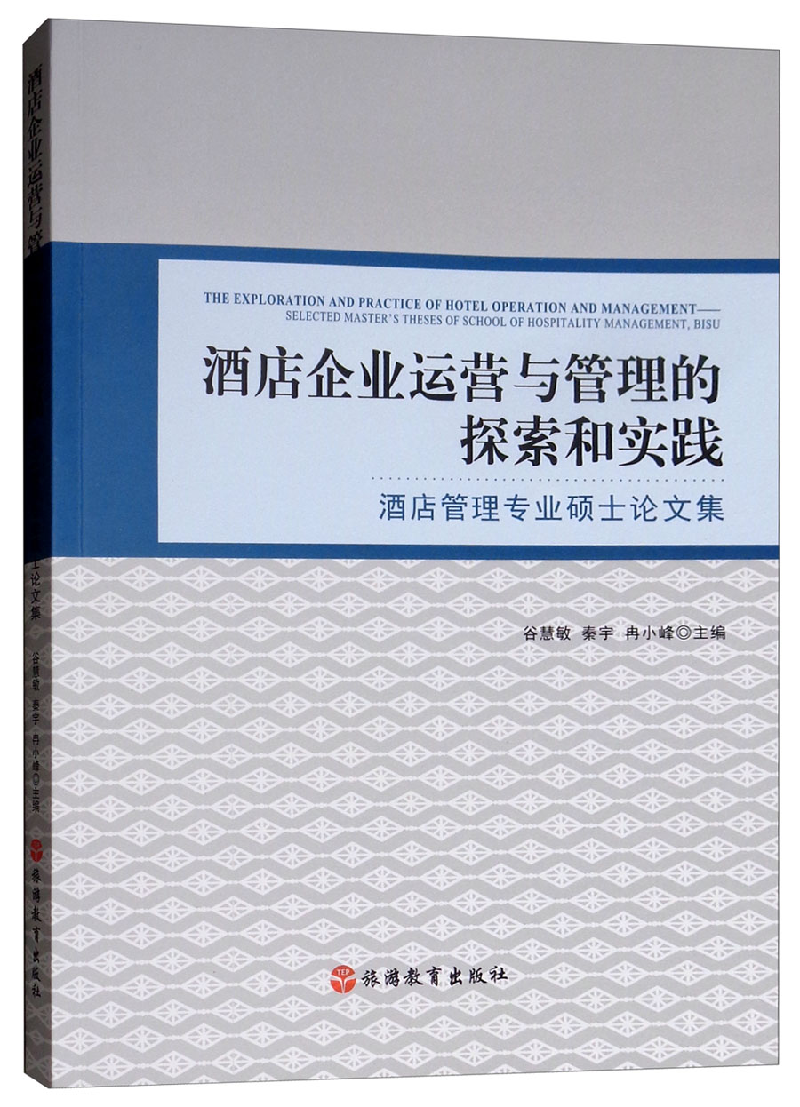 酒店企业运营与管理的探索和实践：酒店管理专业硕士论文集
