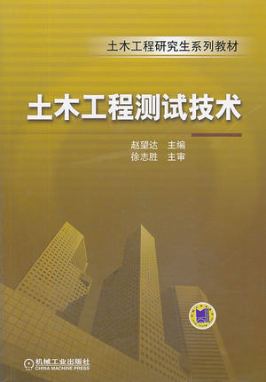 土木工程测试技术 赵望达
