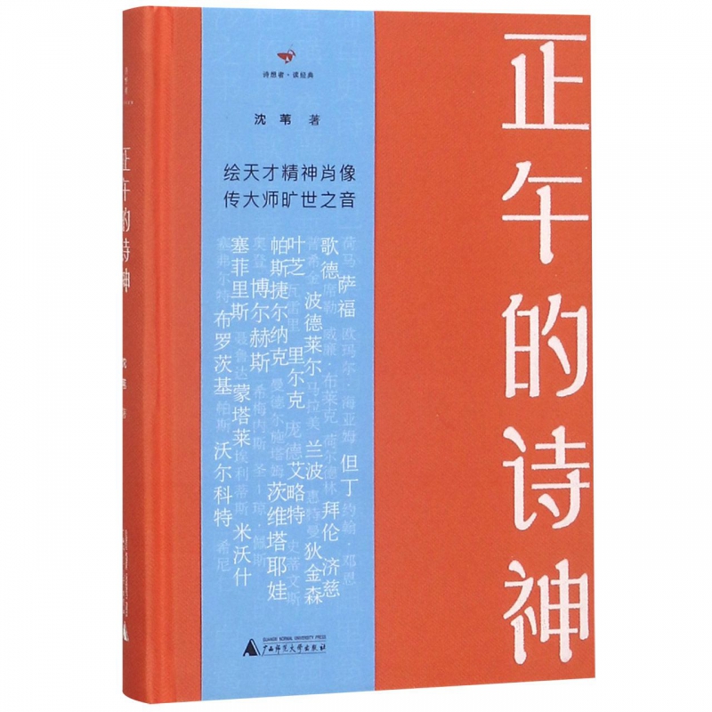 正午的诗神(精)