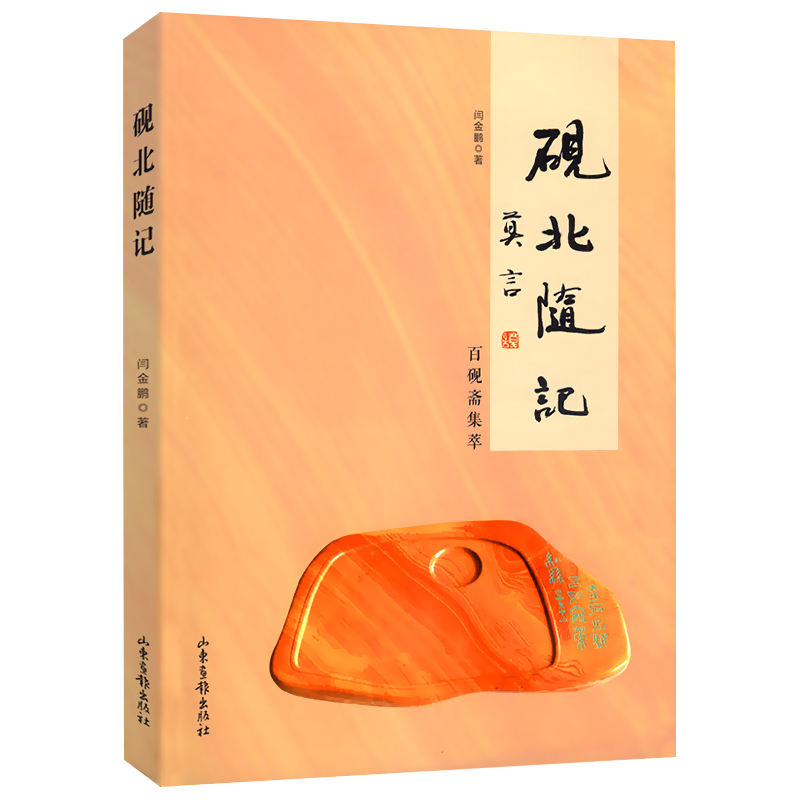 【】砚北随记 图书籍