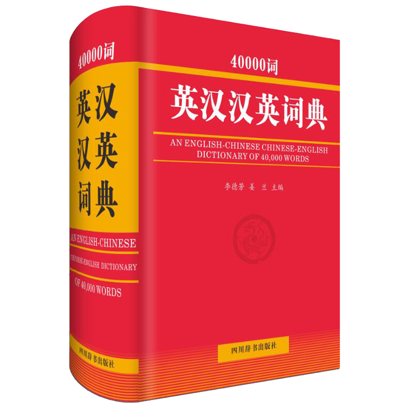 40000词英汉汉英词典（版式紧凑，条理清晰，内容丰富，功能齐备）