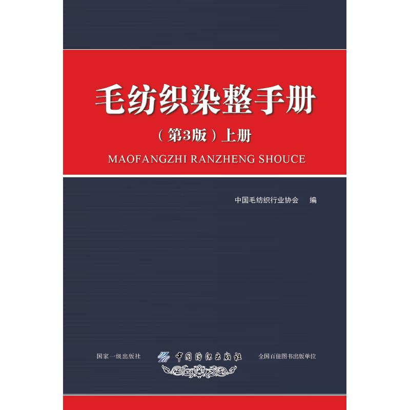 毛纺织染整手册 上册(第3版)