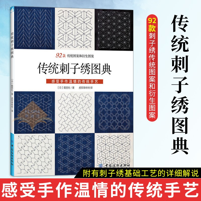 传统刺子绣图典