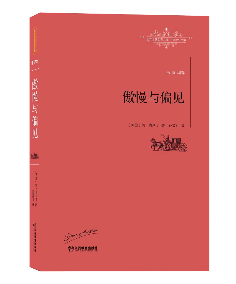 傲慢与偏见