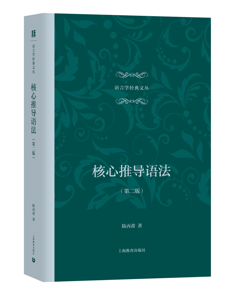 核心推导语法（第二版）