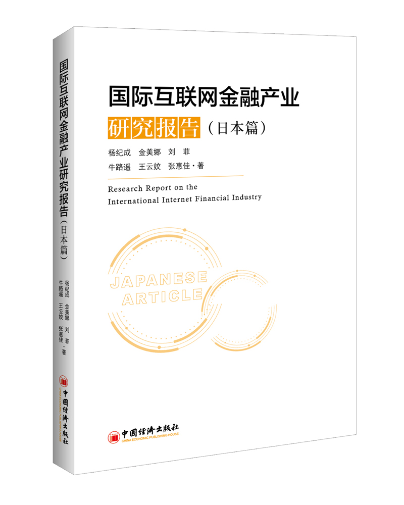 国际互联网金融产业研究报告（日本篇）