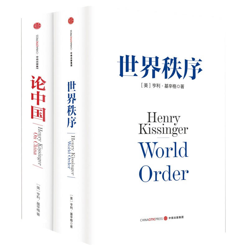 基辛格作品：论中国+世界秩序（套装共2册）