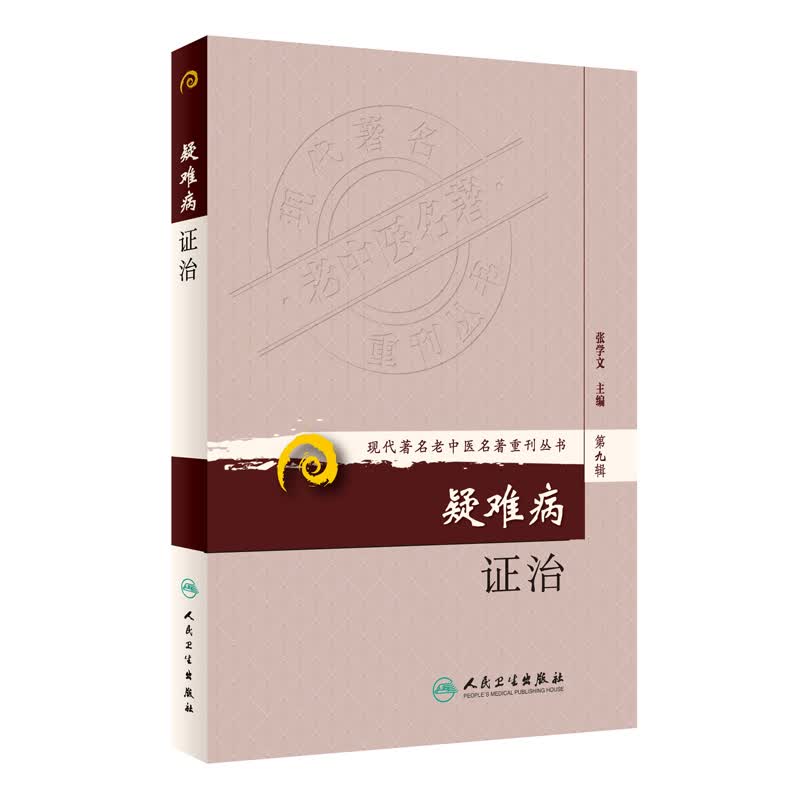 现代著名老中医名著重刊丛书（第九辑）·疑难病证治