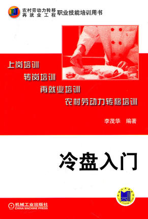 冷盘入门 机械工业出版社 李茂华