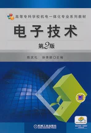 电子技术 第2版 陈庆礼 第二版