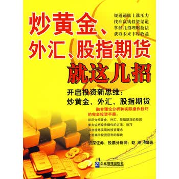 炒黄金、*汇、股指期货就这几招 赵刚 9787801978431 企业管理出版社