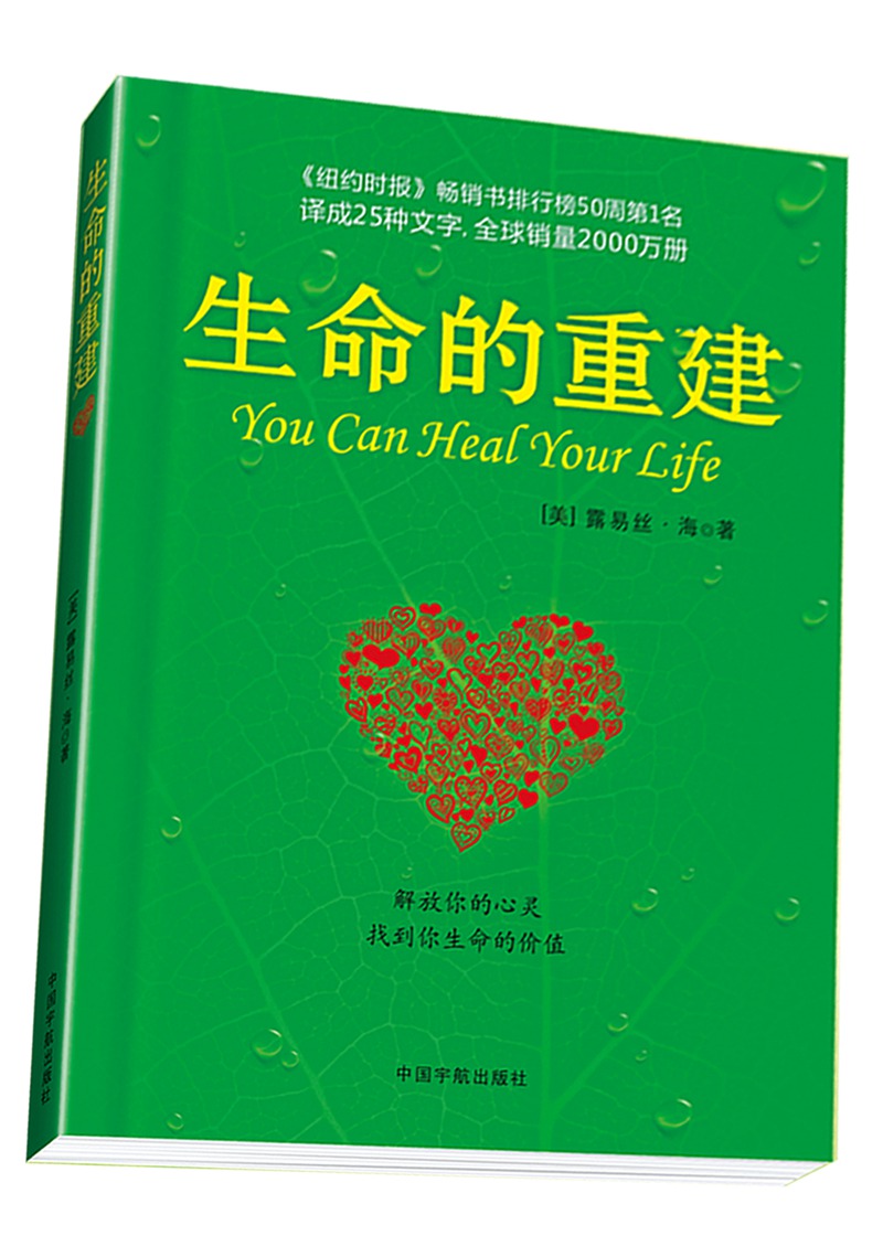 【自营】生命的重建 心灵导师露易丝·海代表作 心灵修养成功励志心理学 健康观念读物 [You Can Heal Your Life]
