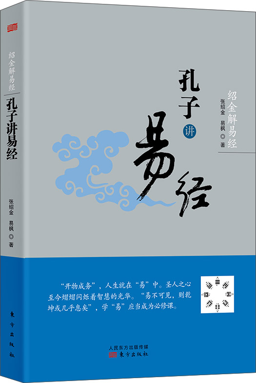 绍金解易经：孔子讲易经