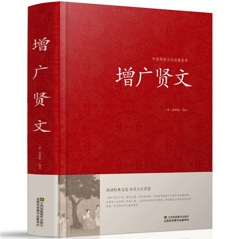 增广贤文 正版 中华经典国学书全集 原文注释译文评析加故事链接文白对照增广贤文正版书籍