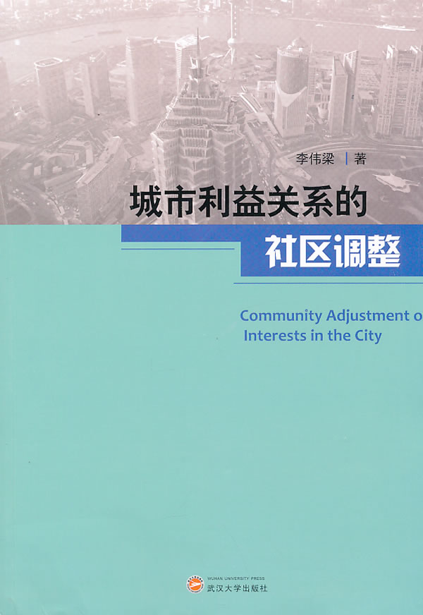 城市利益关系的社区调整 书籍 社会科学 社会结构和社会关系