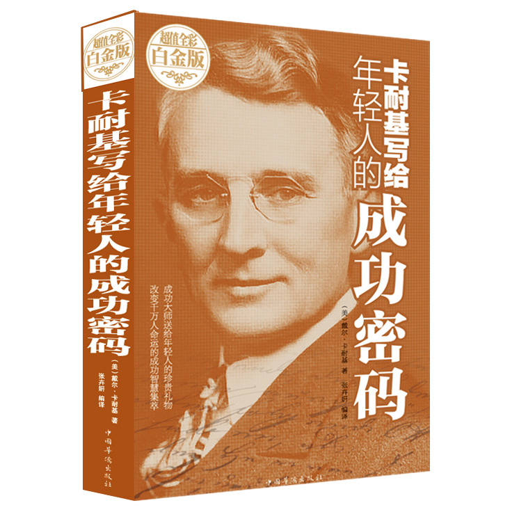 全彩白金版 卡耐基写给年轻人的成功密码 成功大师送给年轻人的珍贵