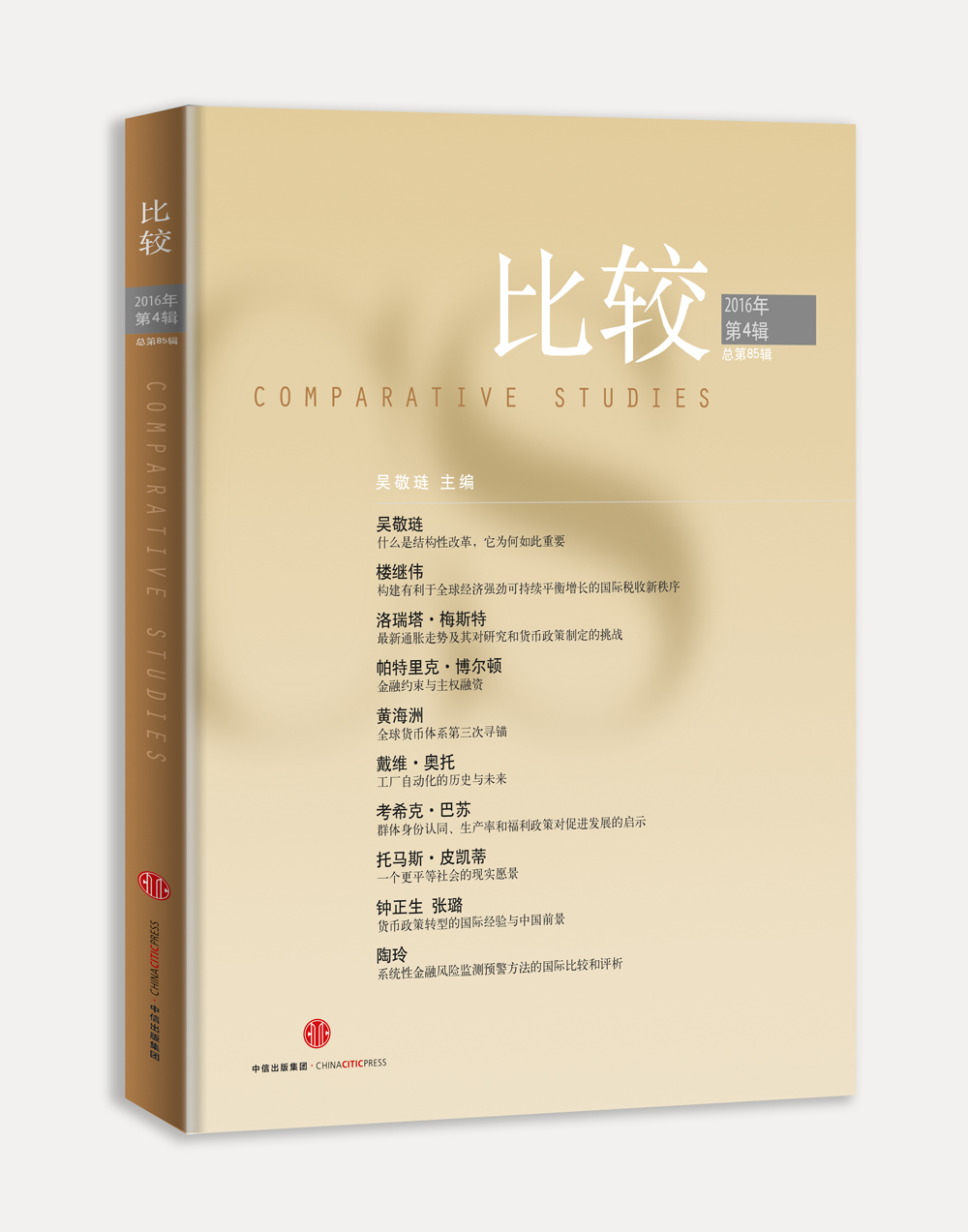 比较·2016年第4辑(总第85辑) 中信出版社