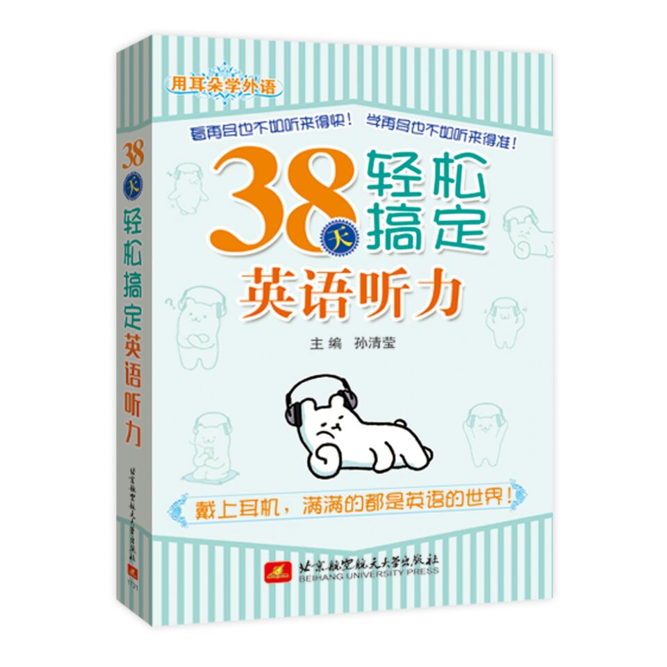 用耳朵学外语 38天轻松搞定英语听力