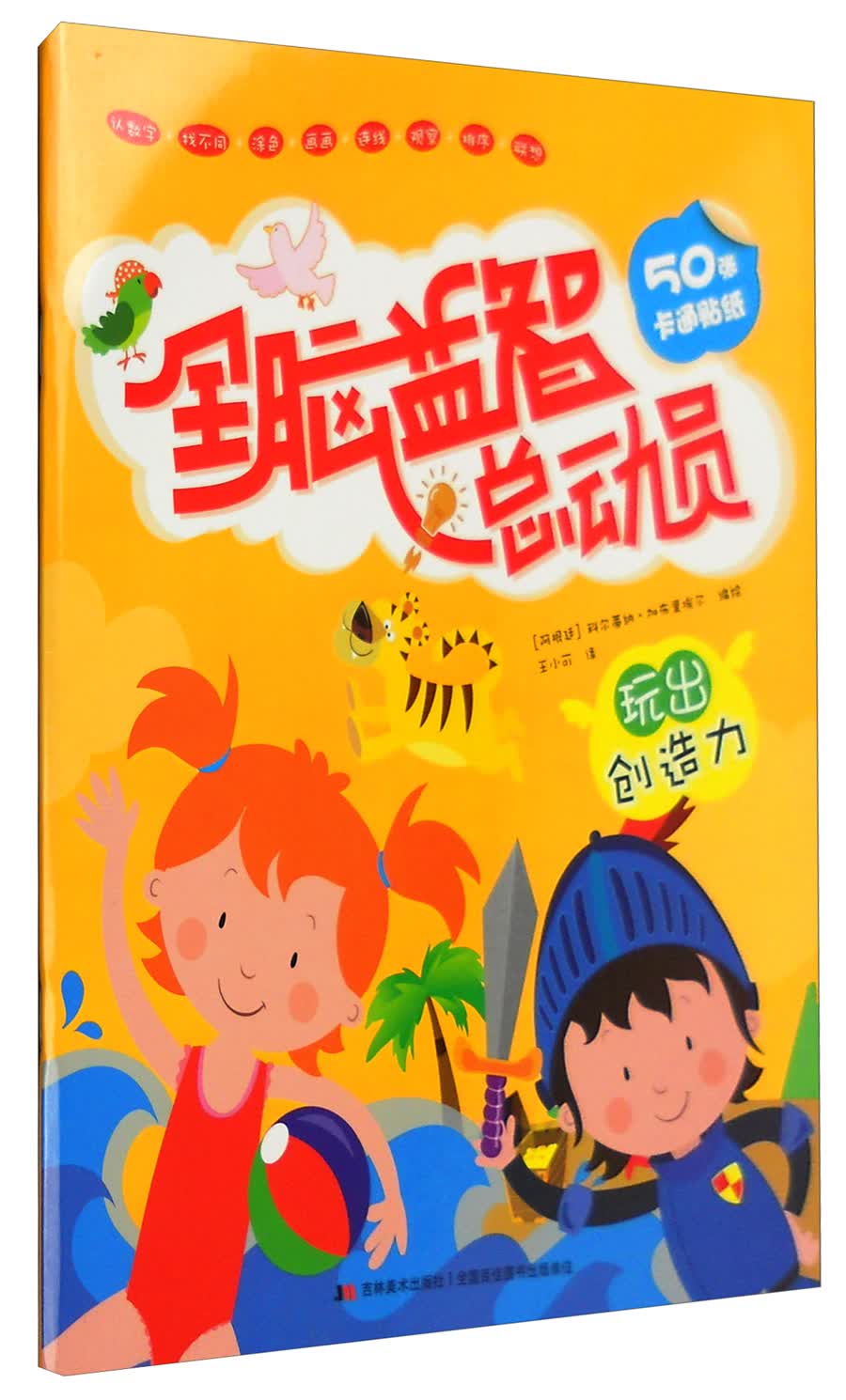 全脑益智总动员：玩出创造力