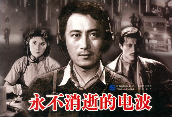 永不消逝的电波(红色经典电影连环画:解放战争系列)