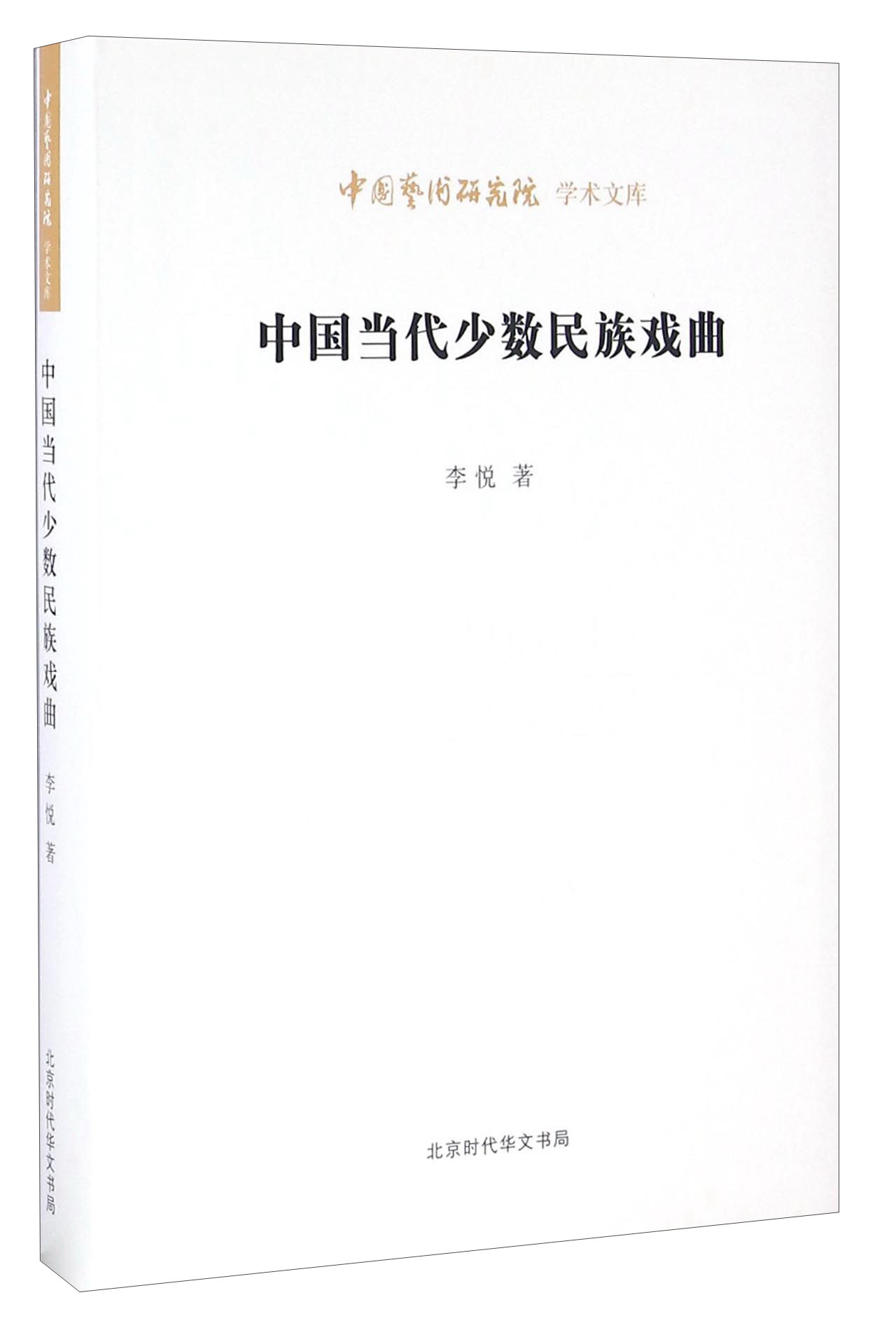 中国当代少数民族戏曲
