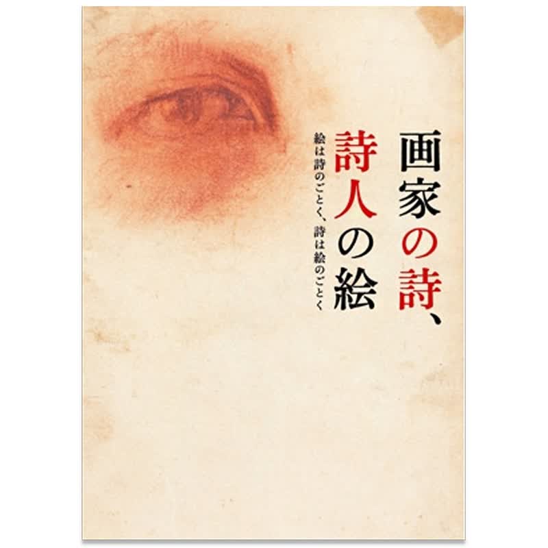 画家の詩、詩人の絵，画家的诗、诗人的画