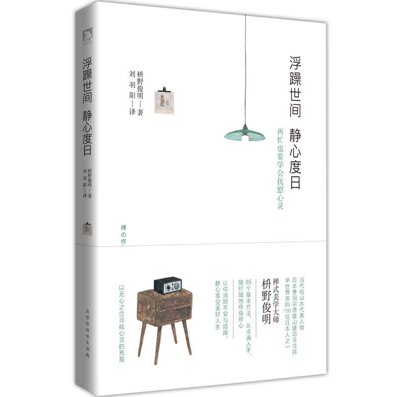 浮躁世间 静心度日：美好人生的85个基本