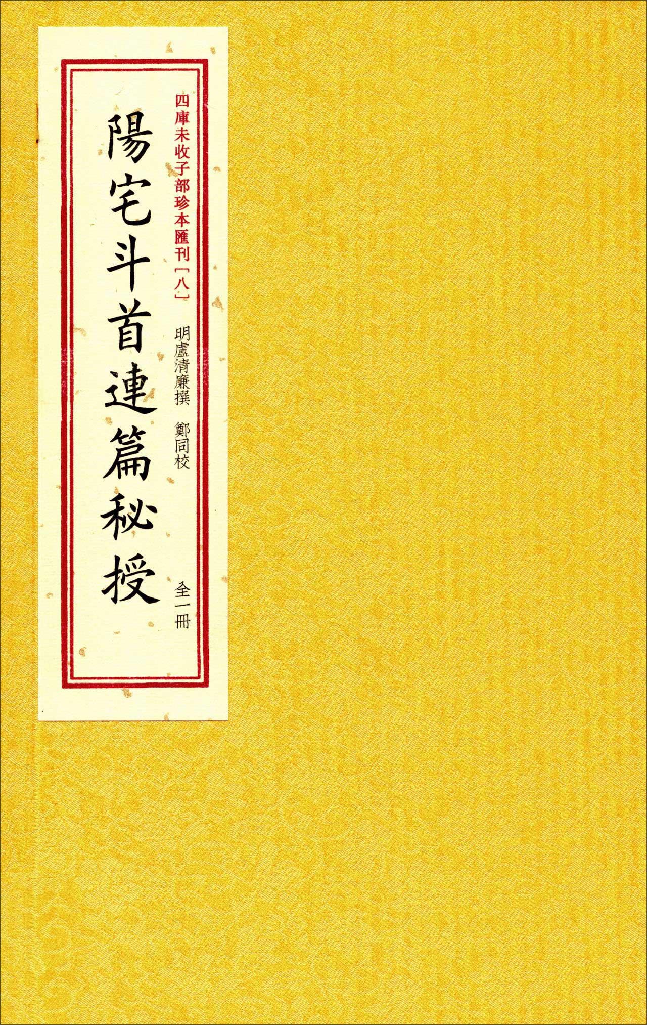 四库未收子部珍本汇刊8：阳宅斗首连篇秘授（全一册）
