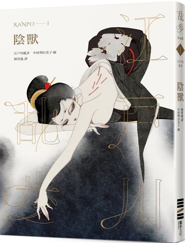 阴兽 乱步复刻经典纪念版 中村明日美子书衣，随书附赠典藏书卡 台版书 推理小说使用感如何?
