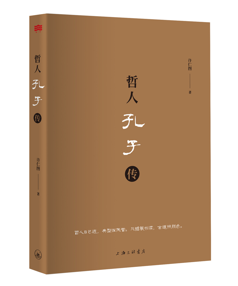 哲人孔子传9787542657169
